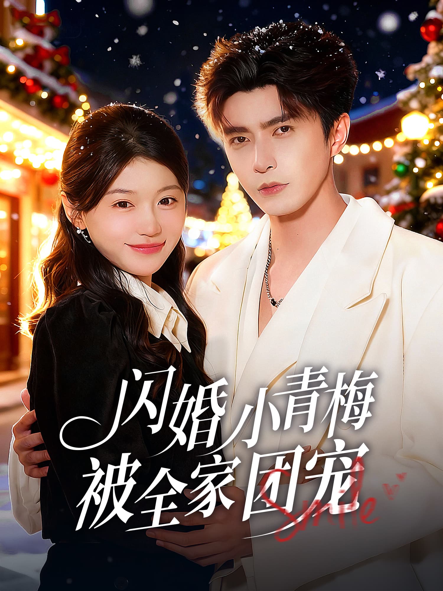 闪婚小青梅被全家团宠 短剧封面海报 (垂直剧集)