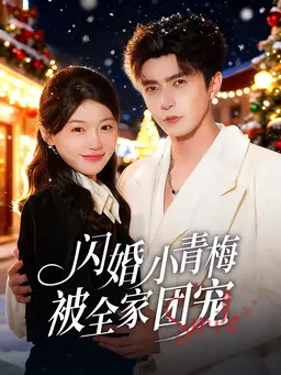 闪婚小青梅被全家团宠