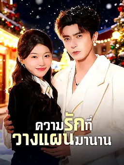 ชม ความรักที่วางแผนมานาน ออนไลน์พร้อมซับไทย