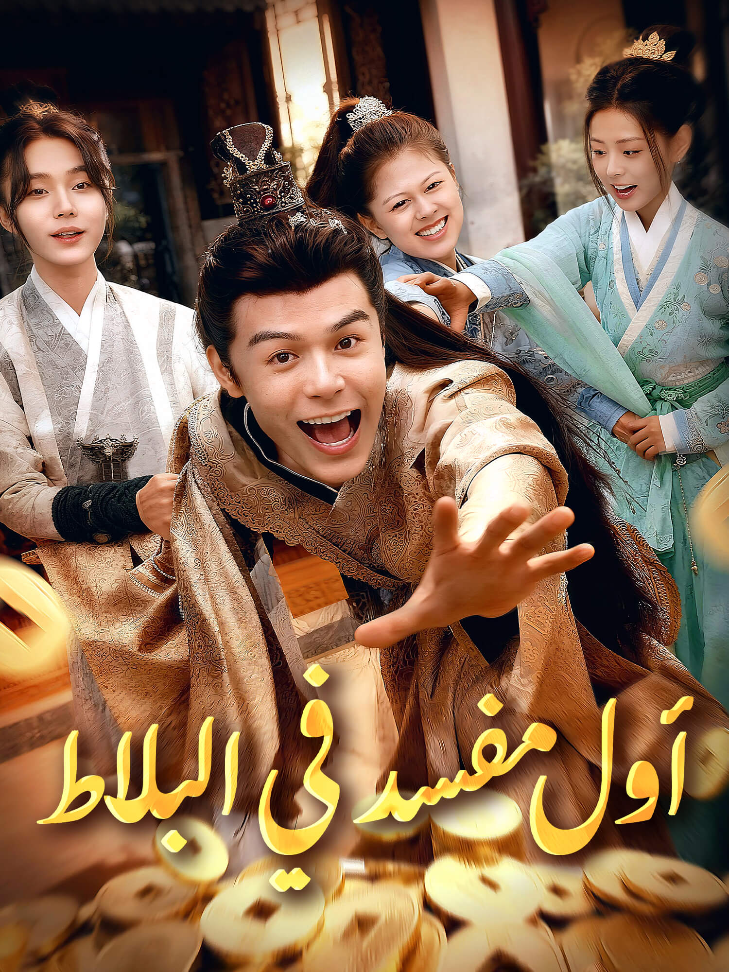 أول مفسد في البلاط