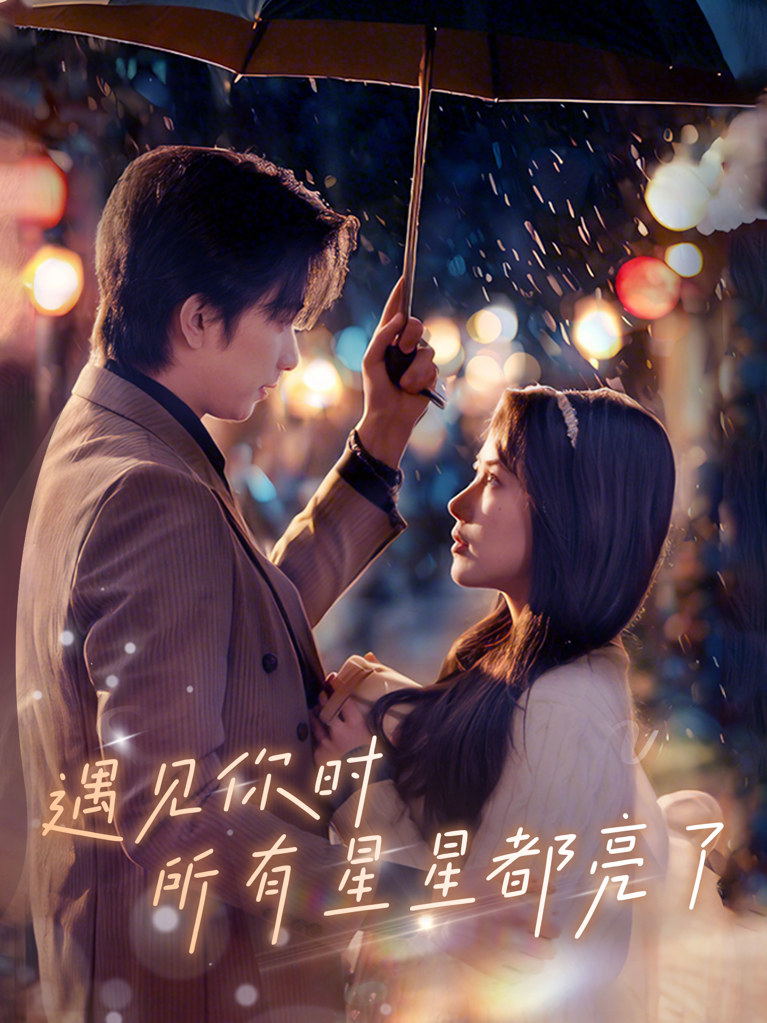 遇见你时所有星星都亮了
