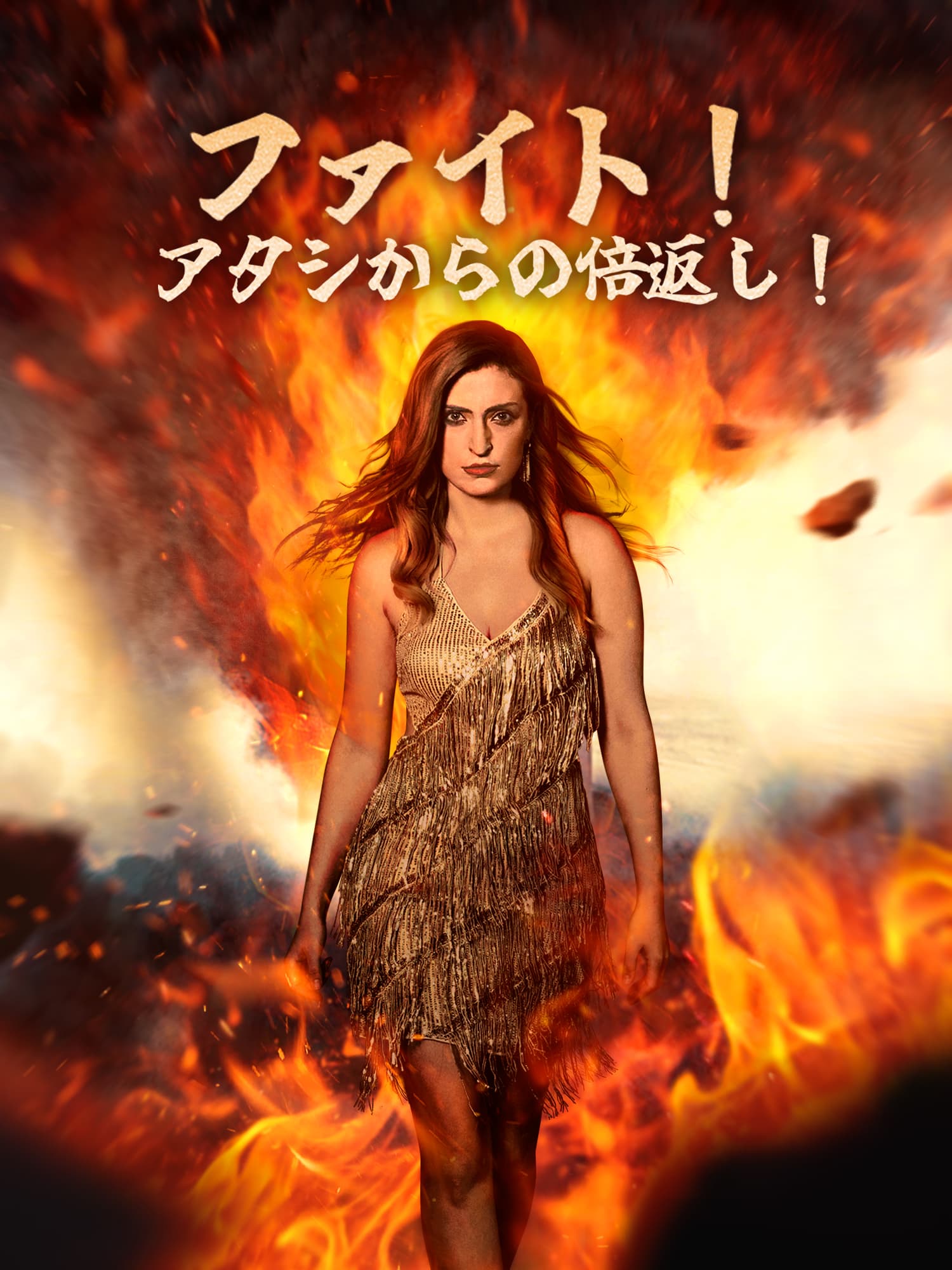 ファイト！アタシからの倍返し！