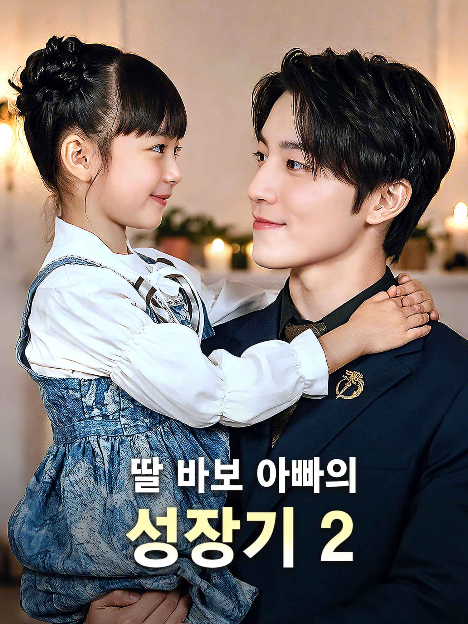 딸 바보 아빠의 성장기 2 숏드라마 커버 및 포스터