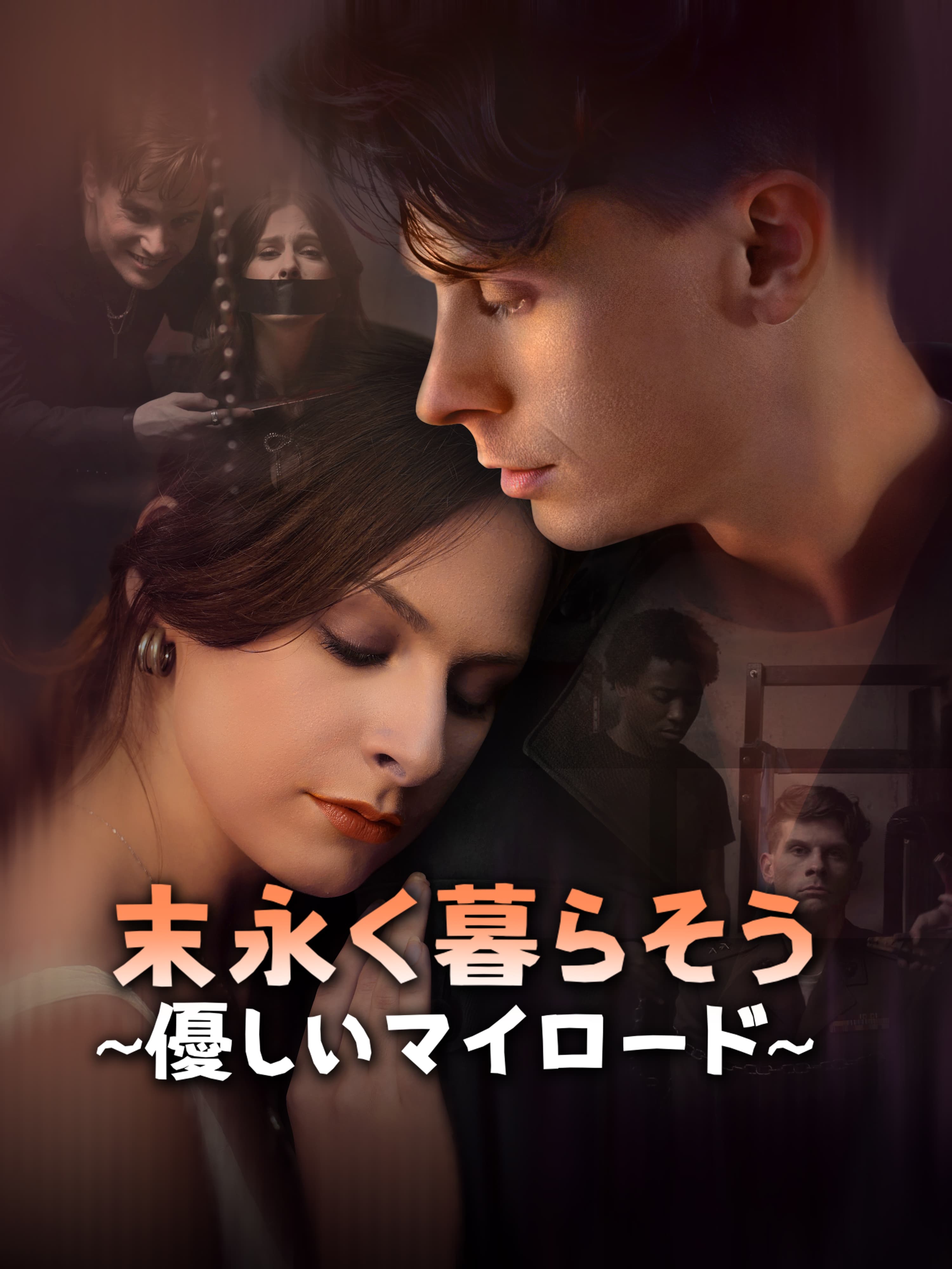 末永く暮らそう∼優しいマイロード∼ オンラインで無料で視聴できるドラマ＆映画 - 社長 ショートフィルム