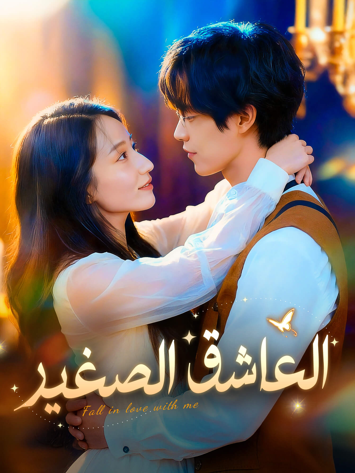 غلاف وملصق مسلسل العاشق الصغير القصير