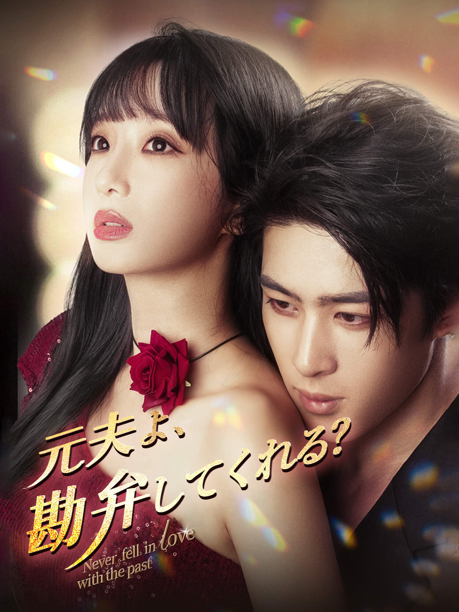 元夫よ、勘弁してくれる？