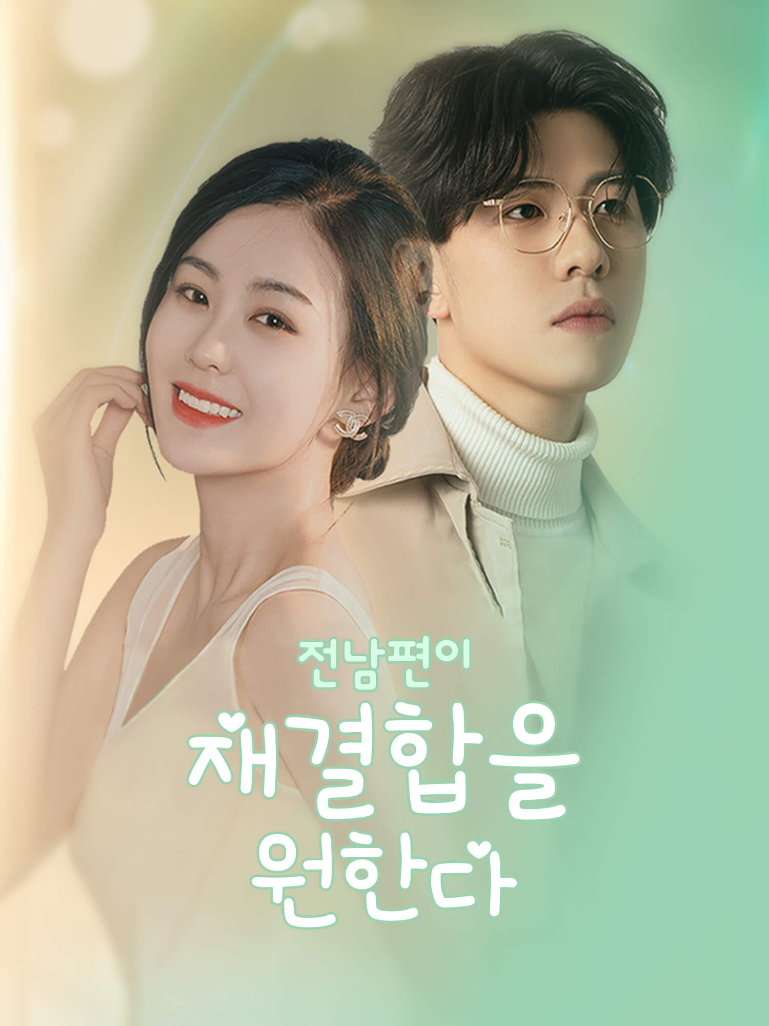 전남편이 재결합을 원한다