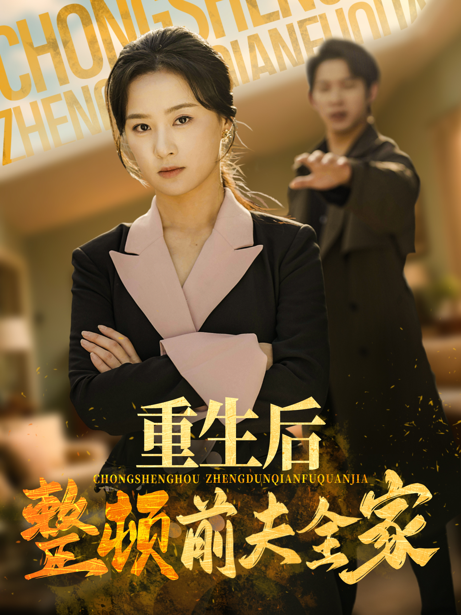 重生后整顿前夫全家