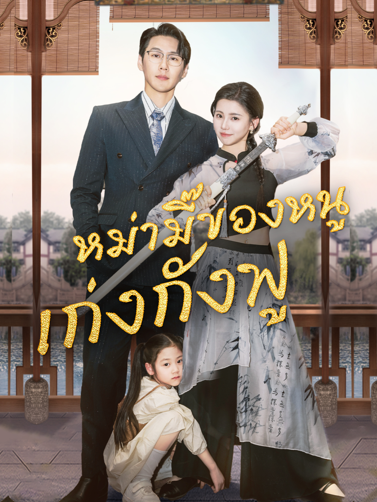 โปสเตอร์ หม่ามี๊ของหนู เก่งกังฟู