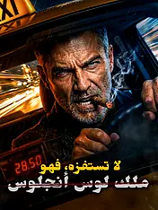 غلاف دراما لا تستفزه، فهو ملك لوس أنجلوس القصيرة (دراما قصيرة عمودية ضمن مجموعة)