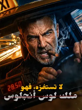لا تستفزه، فهو ملك لوس أنجلوس