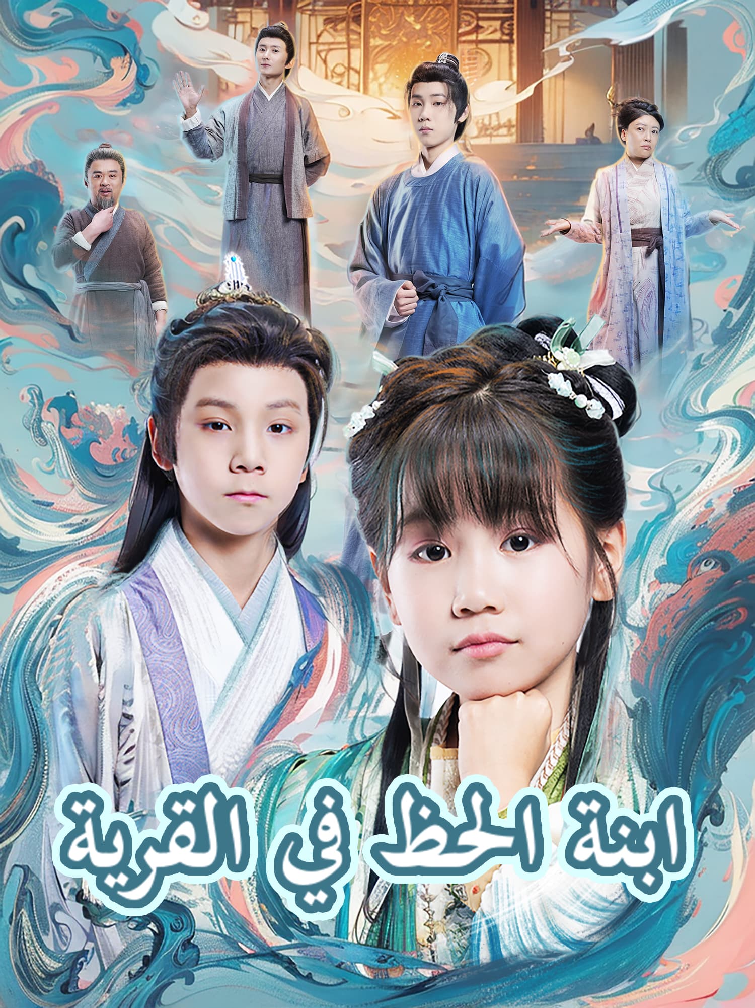 ابنة الحظ في القرية