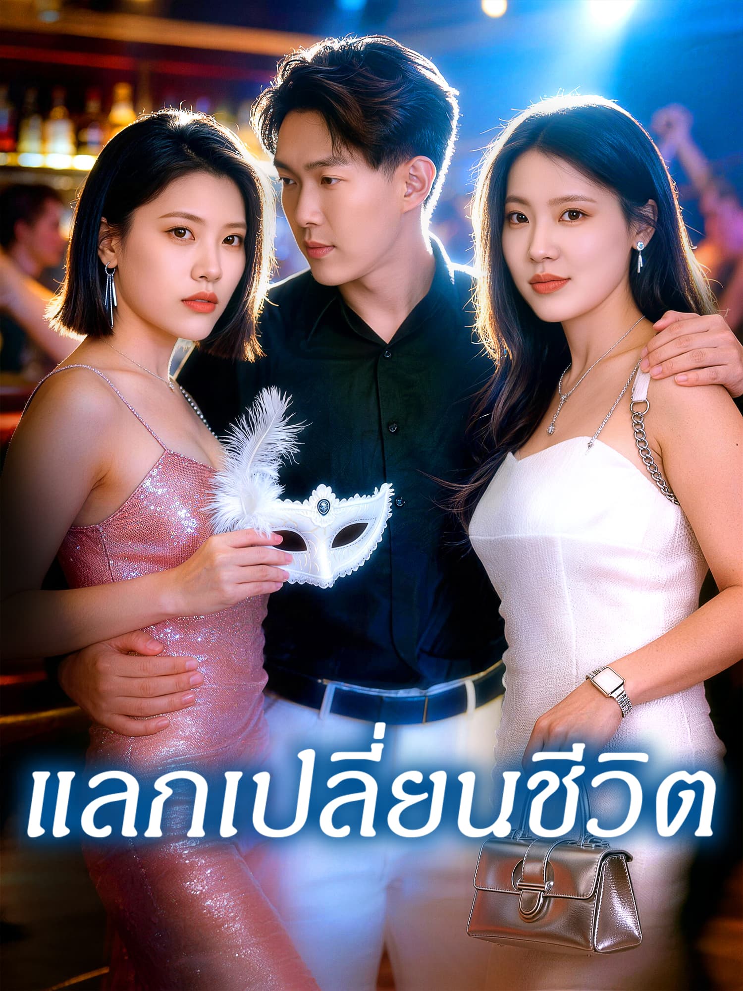 โปสเตอร์ แลกเปลี่ยนชีวิต