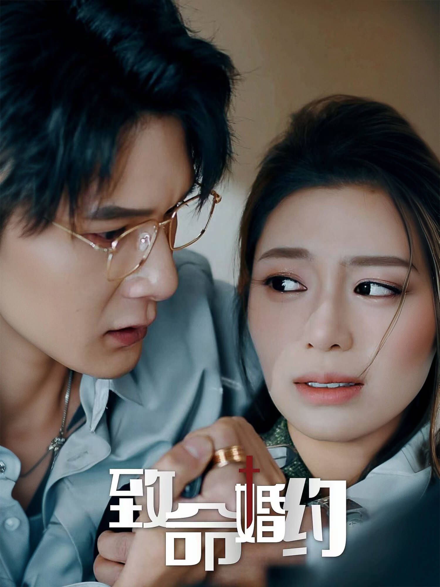致命婚约