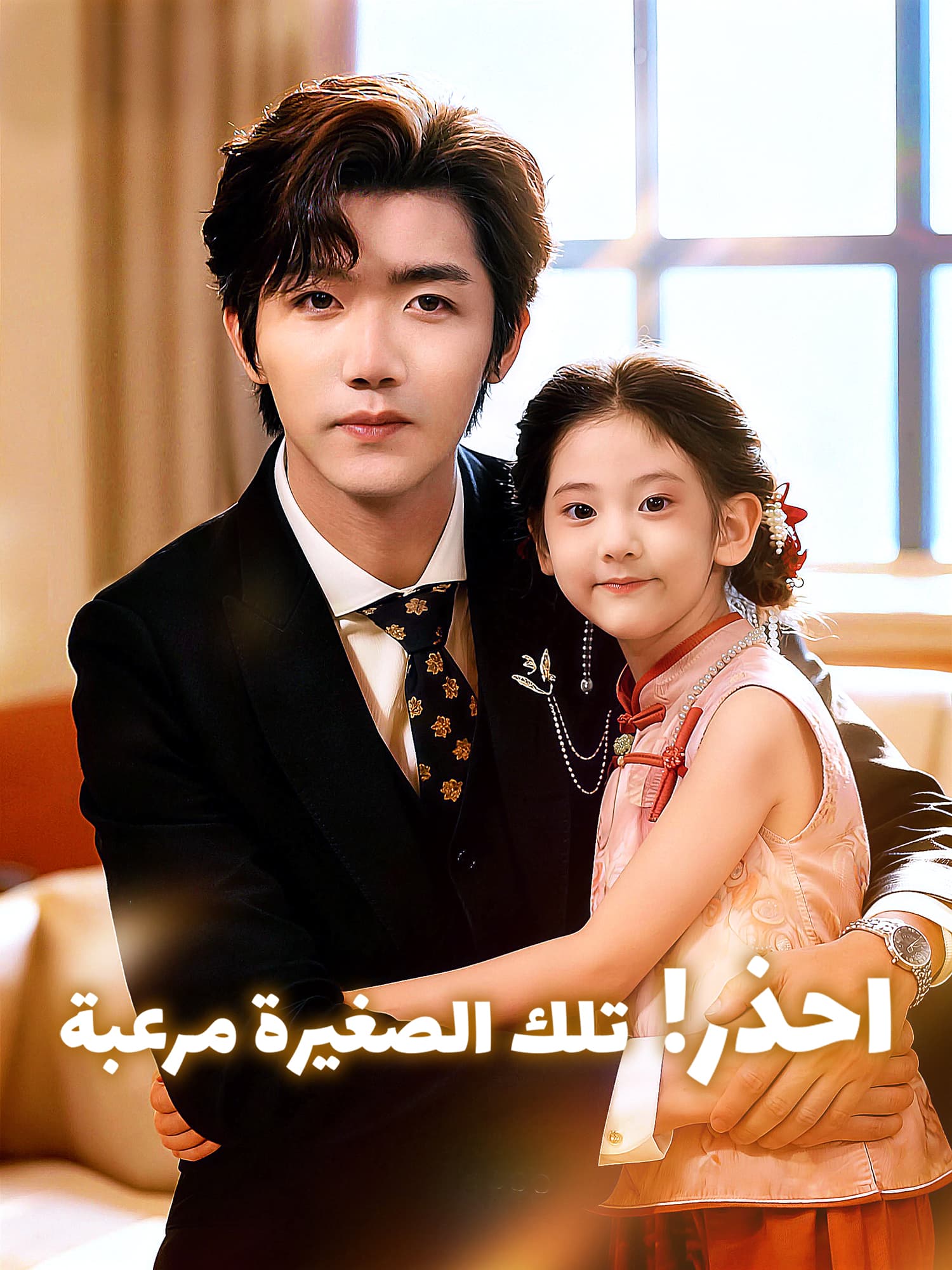 احذر! تلك الصغيرة مرعبة