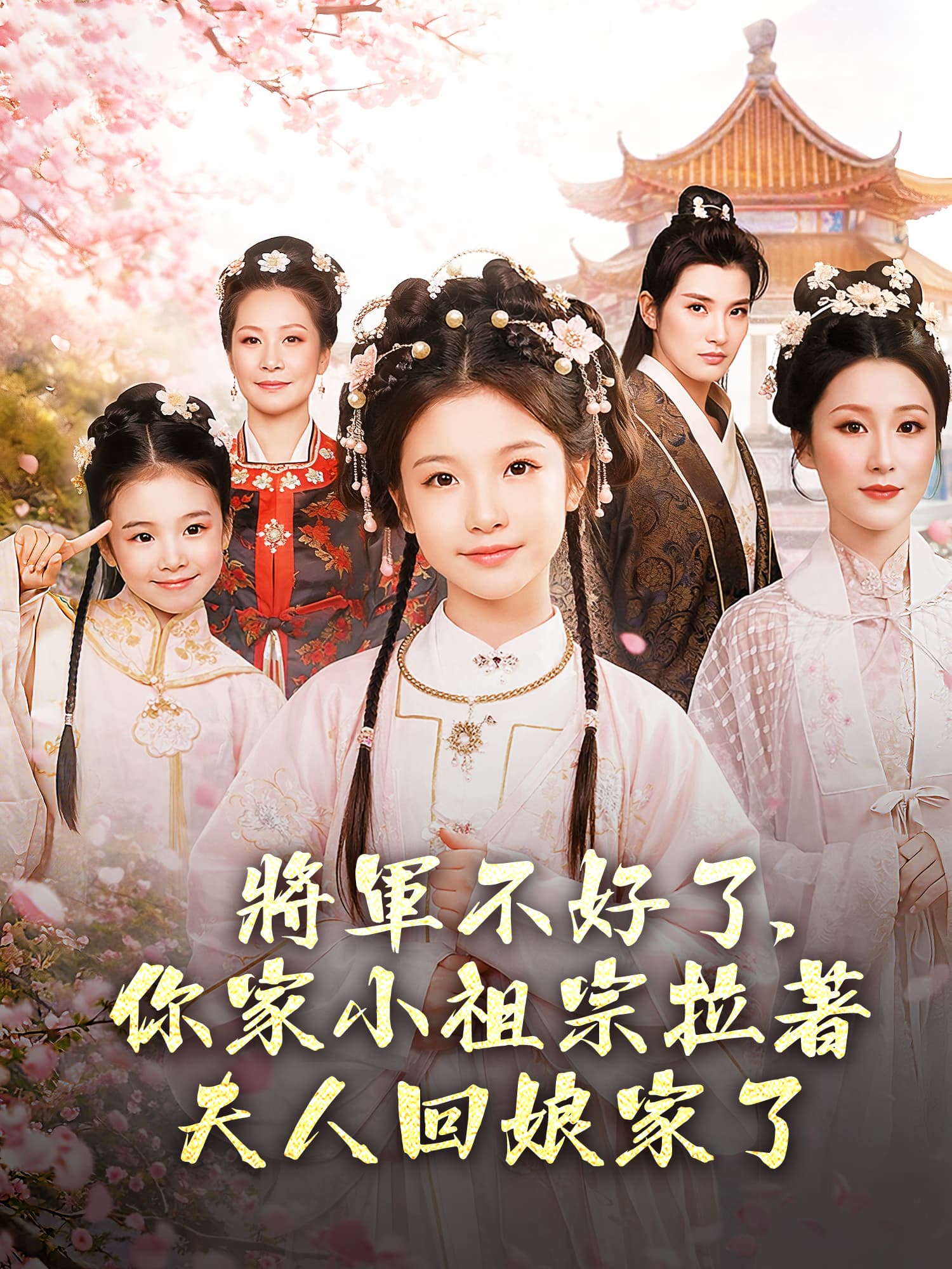 將軍不好了，你家小祖宗拉著夫人回娘家了