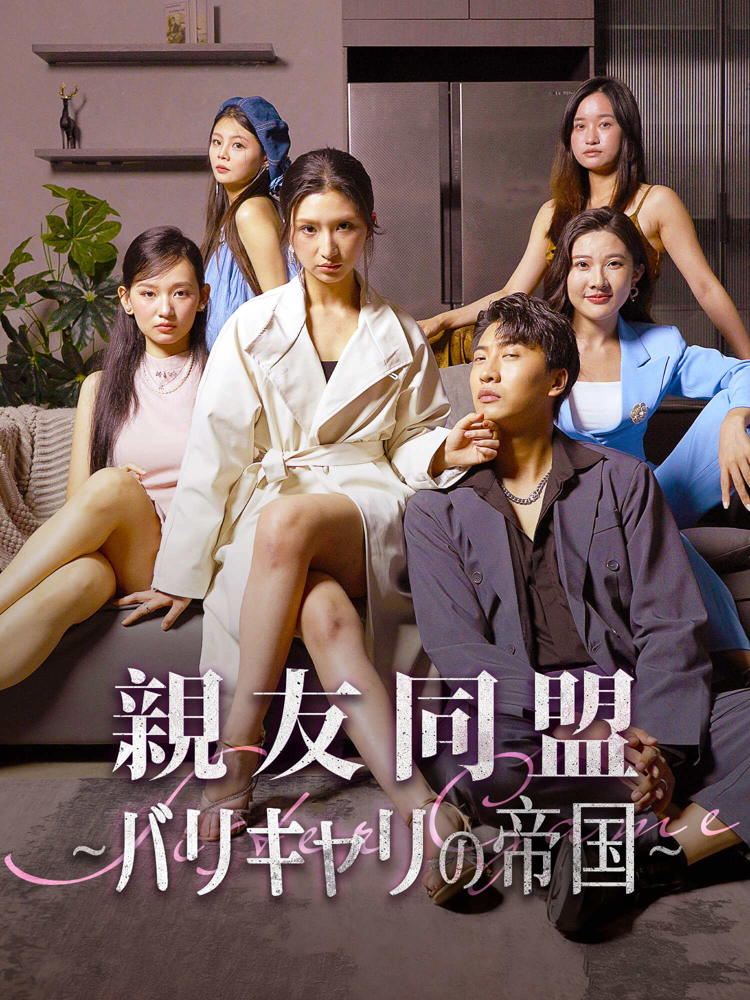 親友同盟∼バリキャリの帝国∼