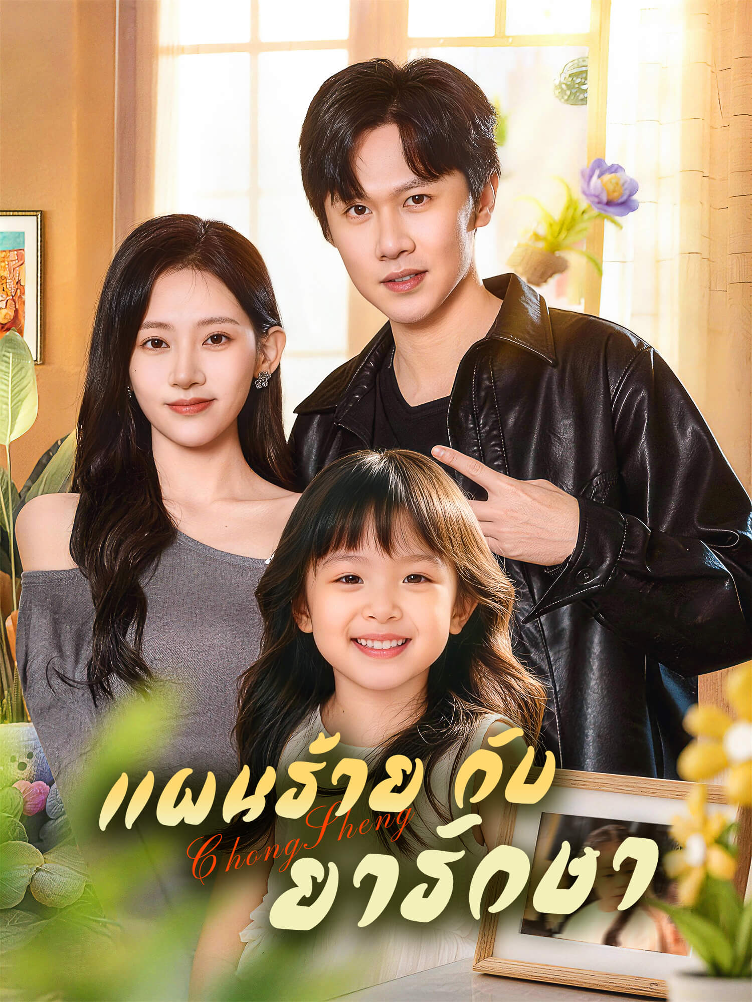 โปสเตอร์ แผนร้ายกับยารักษา