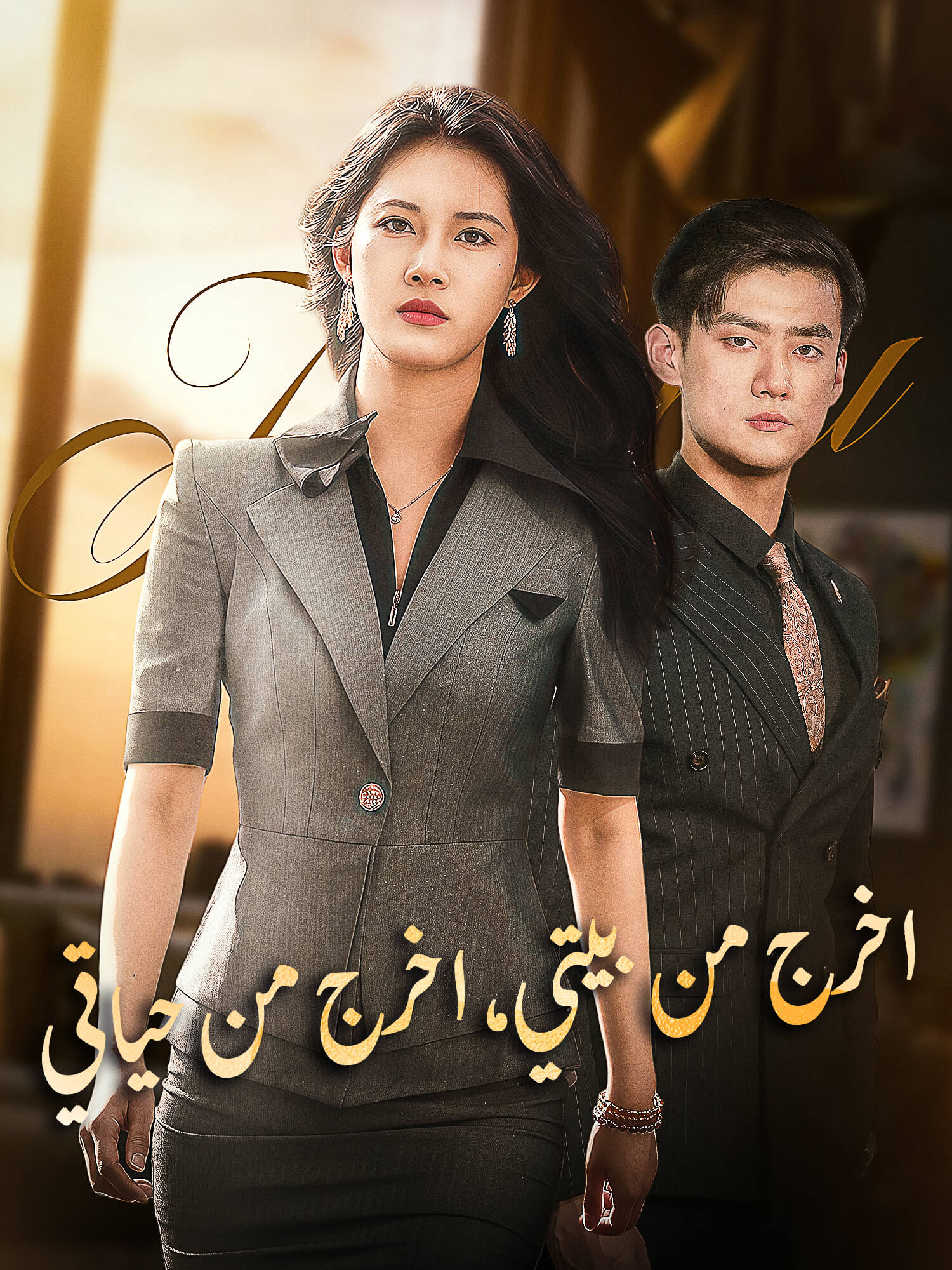 اخرج من بيتي، اخرج من حياتي