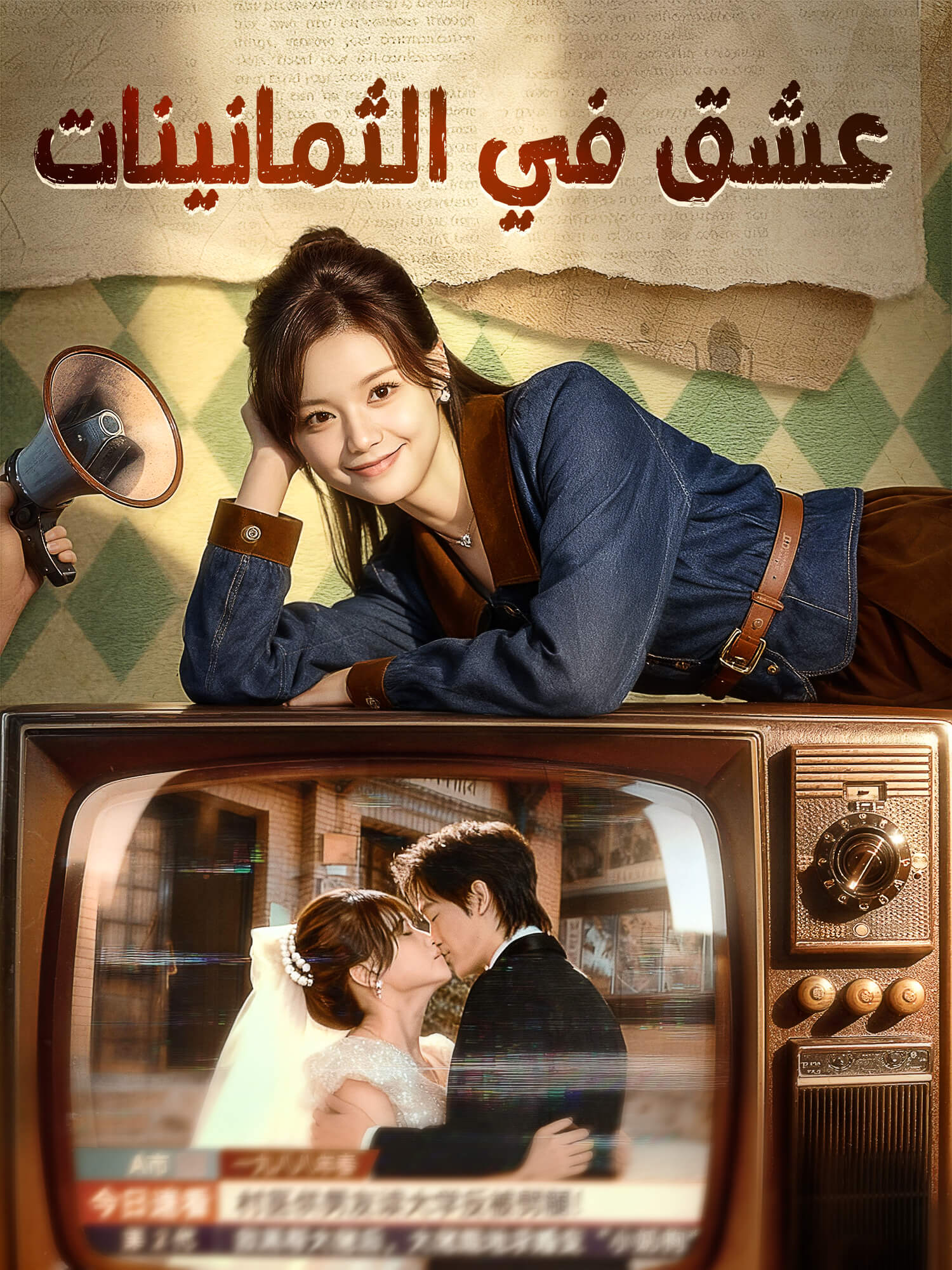 غلاف وملصق مسلسل (مدبلج)عشق في الثمانينات القصير