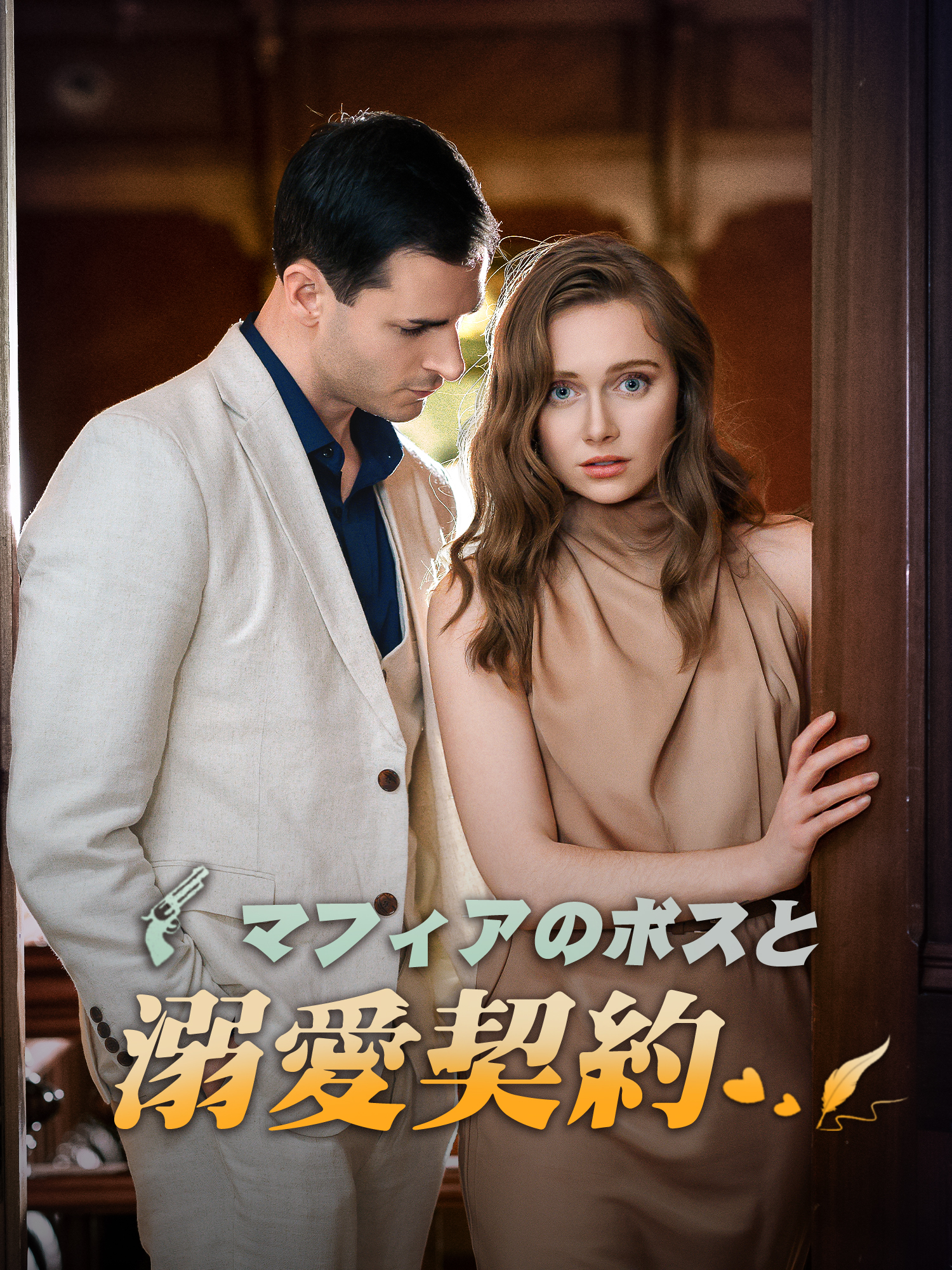 マフィアのボスと溺愛契約 ショートドラマのカバー・ポスター
