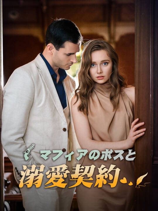 Poster マフィアのボスと溺愛契約