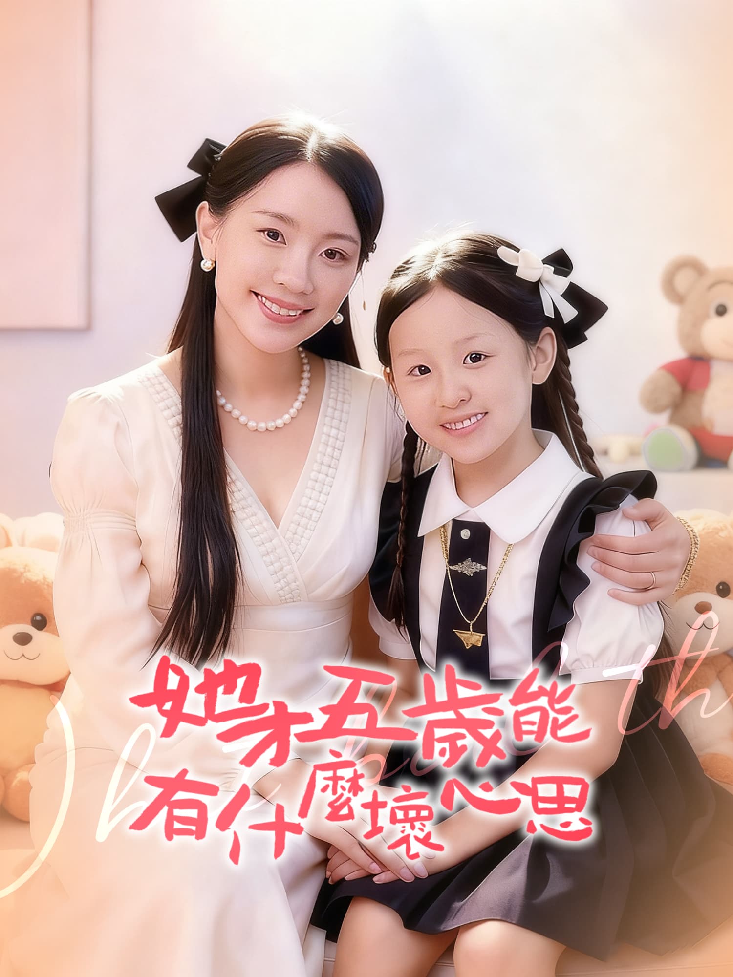 她才五歲能有什麼壞心思