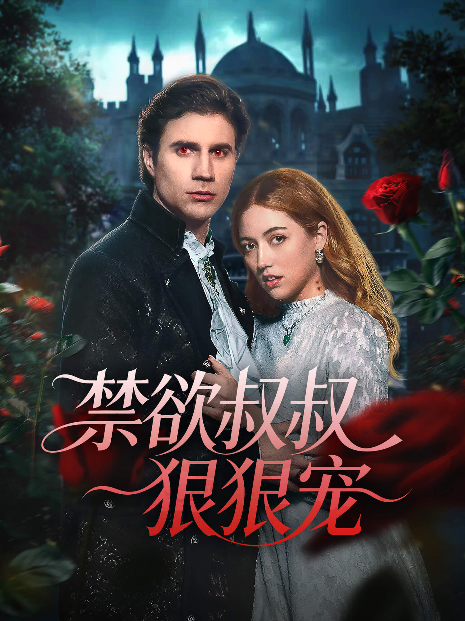 禁欲叔叔狠狠宠 短剧封面与海报