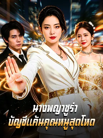 โปสเตอร์ นางพญาชูร่า: บัญชีแค้นคุณหนูสุดโหด