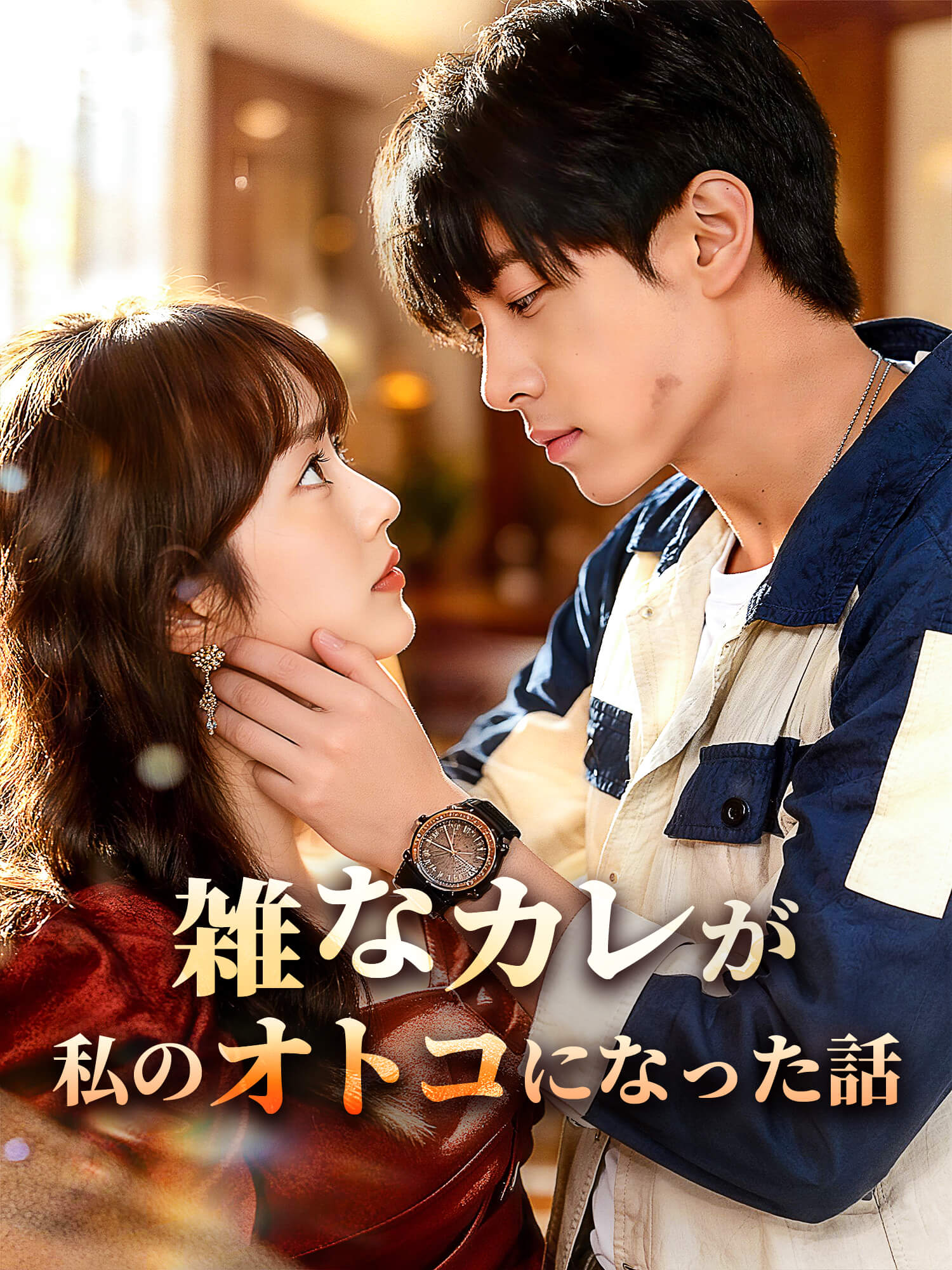 雑なカレが私のオトコになった話