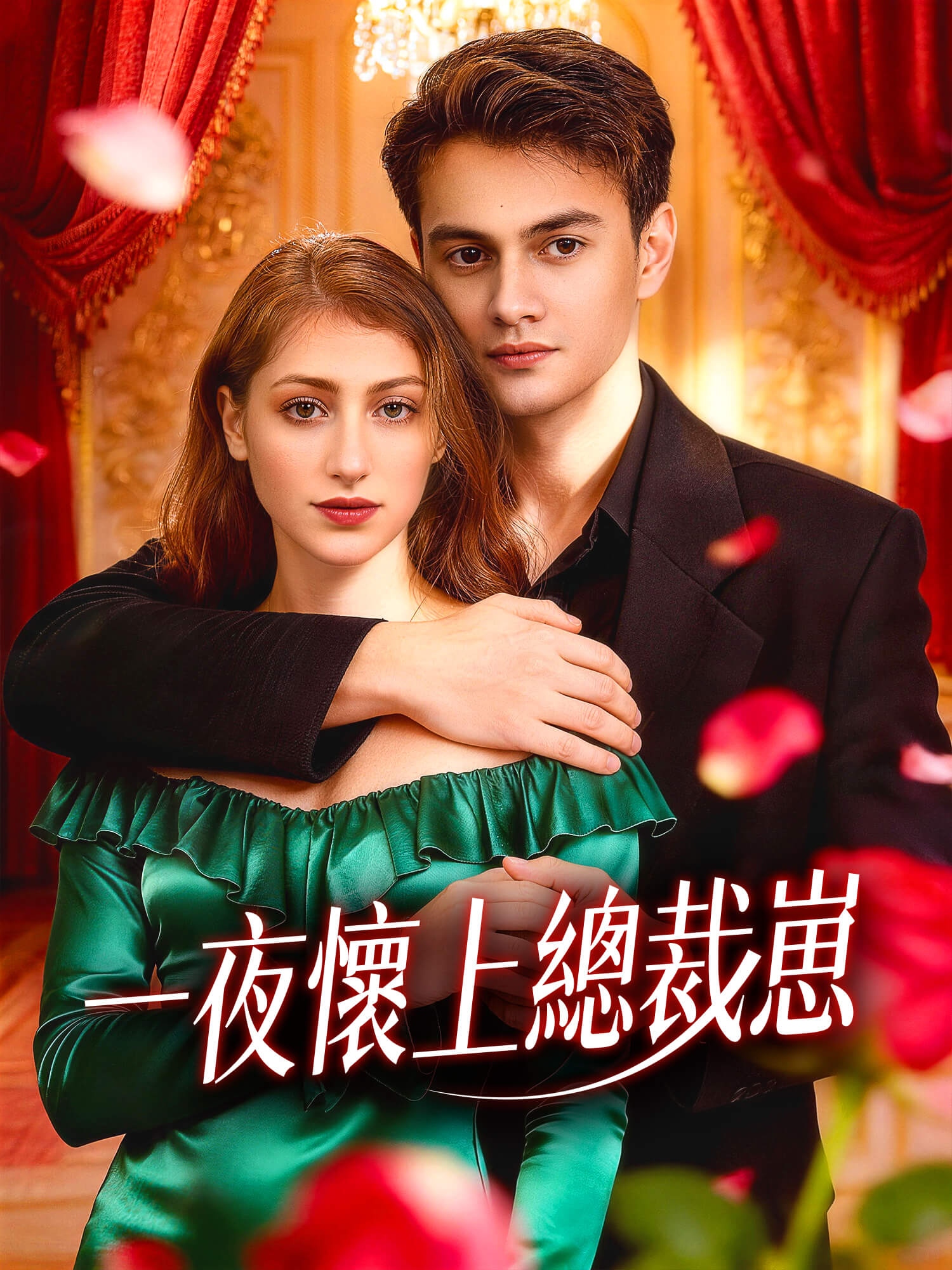 一夜懷上總裁崽