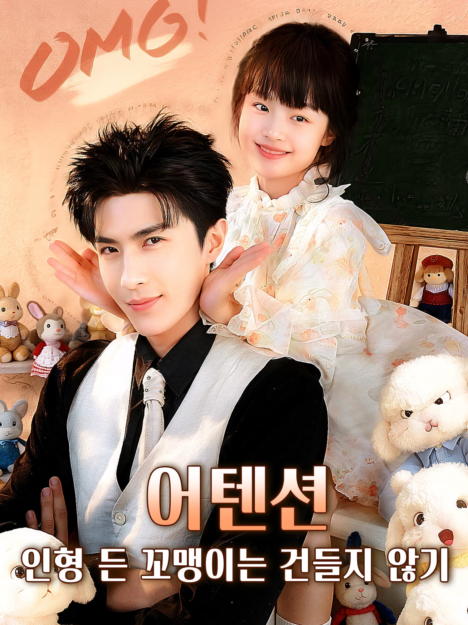 어텐션: 인형 든 꼬맹이는 건들지 않기