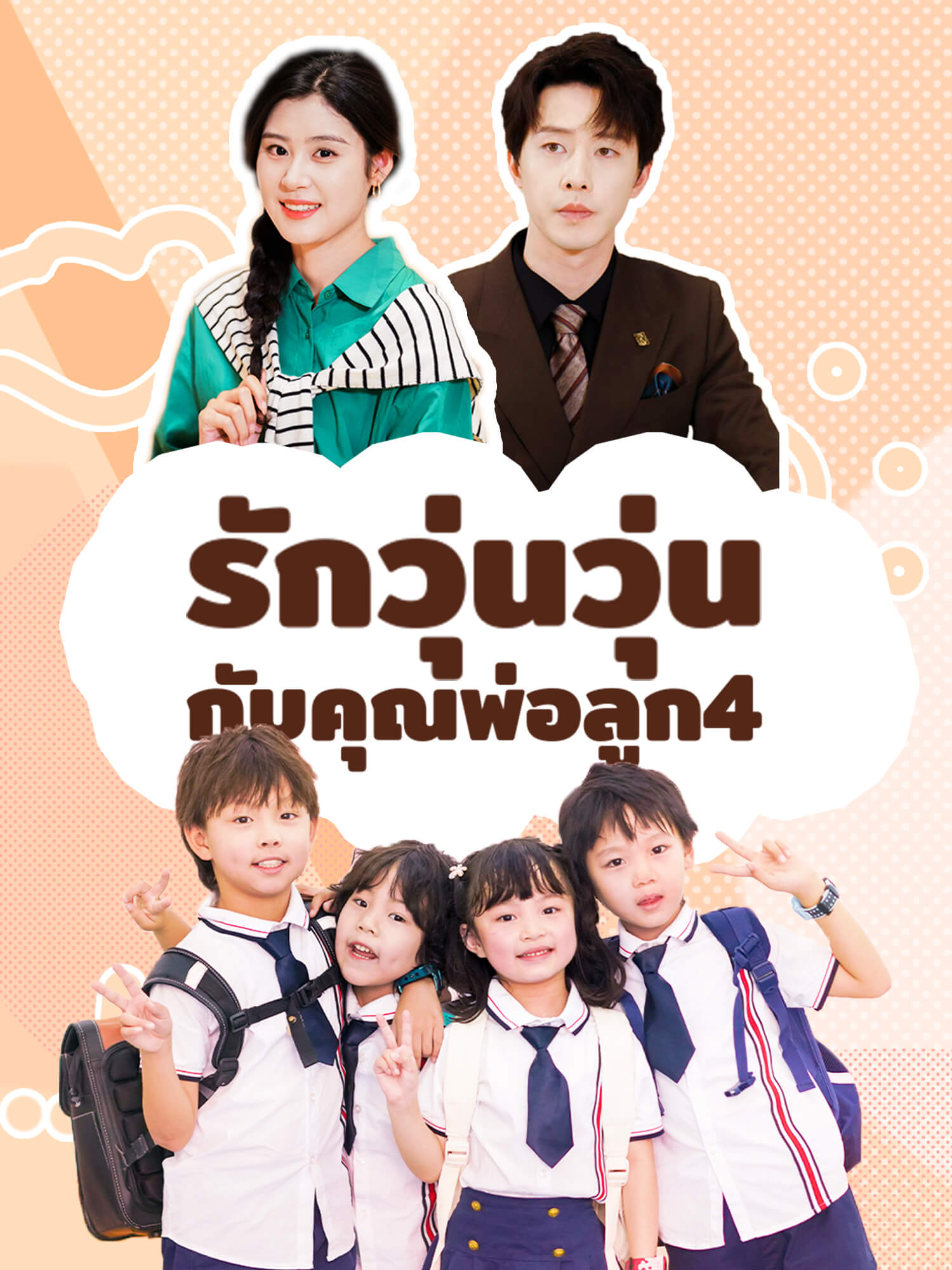 โปสเตอร์ รักวุ่นวุ่น กับคุณพ่อลูก4