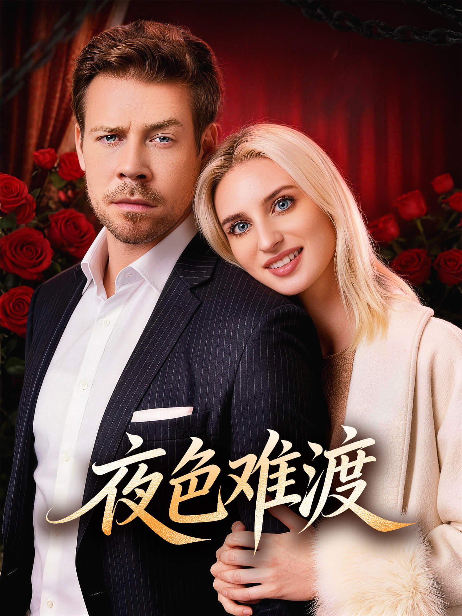 夜色难渡 短剧封面与海报