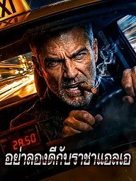 หน้าปกและภาพซีรีส์สั้น อย่าลองดีกับราชาแอลเอ