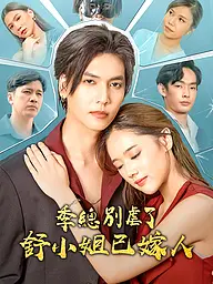 季總別虐了舒小姐已嫁人 短劇封面與海報