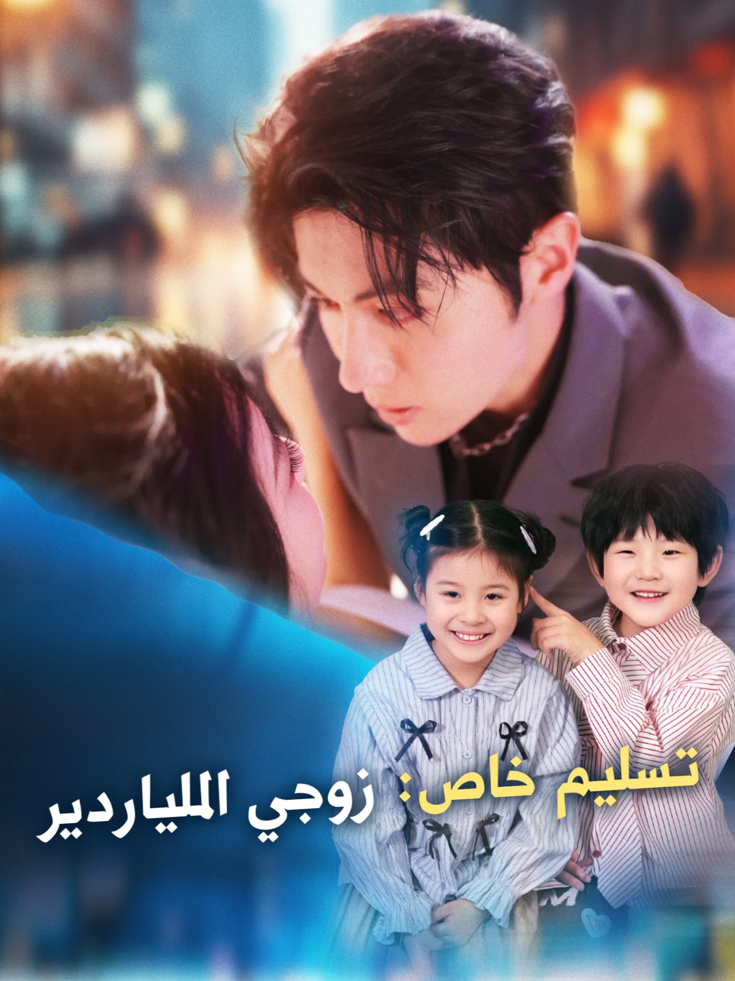 تسليم خاص: زوجي الملياردير