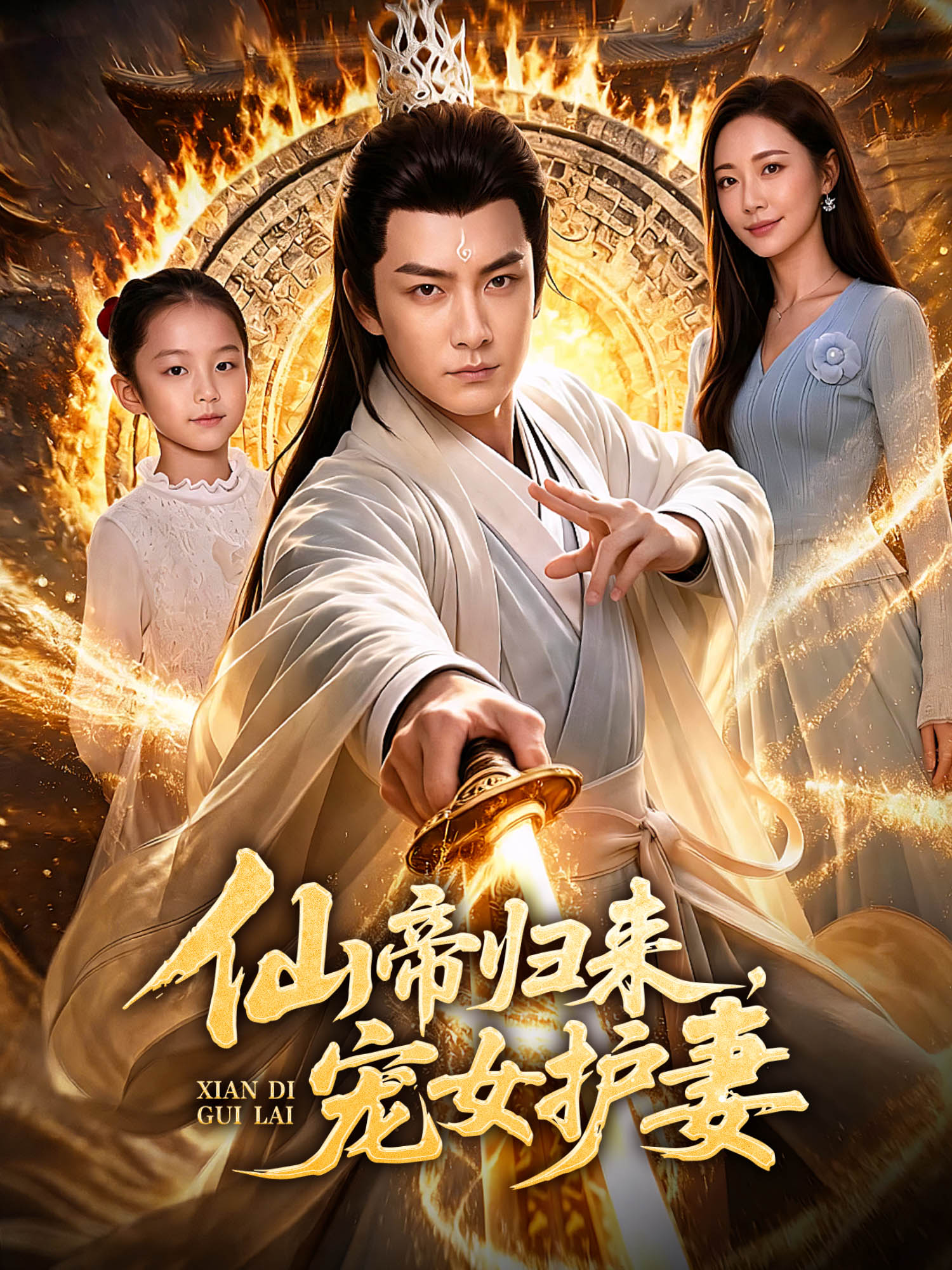 仙帝归来，宠女护妻