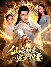 仙帝归来,宠女护妻 短剧封面海报 (垂直剧集)