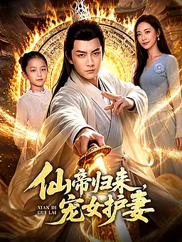 在线观看《仙帝归来,宠女护妻》热门短剧(带字幕版)