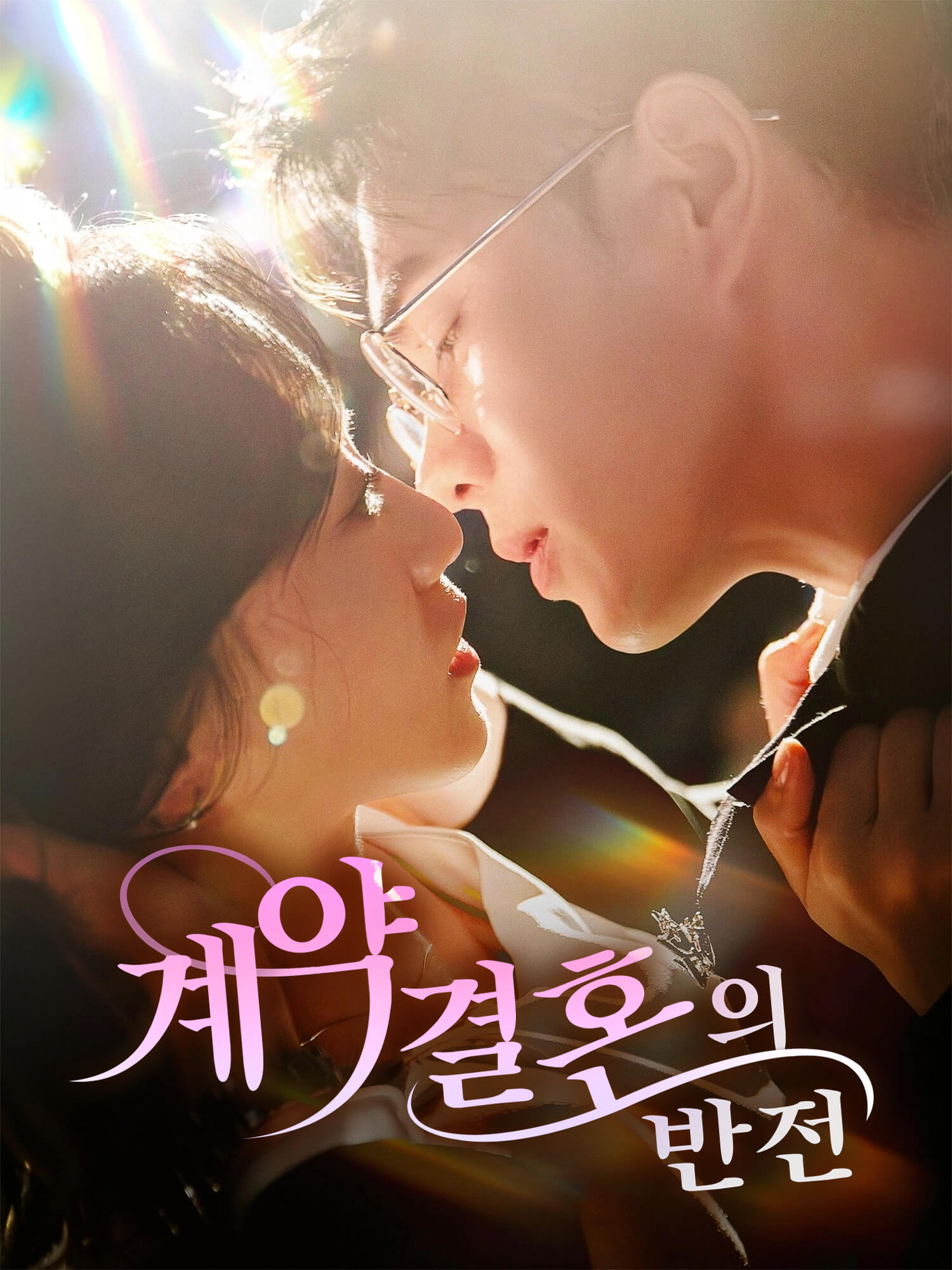 계약 결혼의 반전