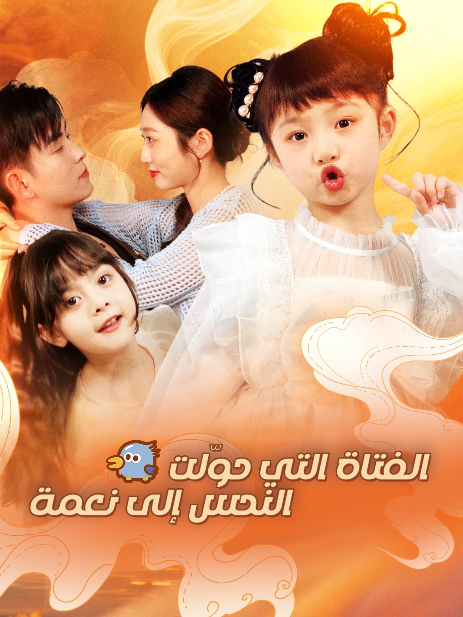 الفتاة التي حوّلت النحس إلى نعمة