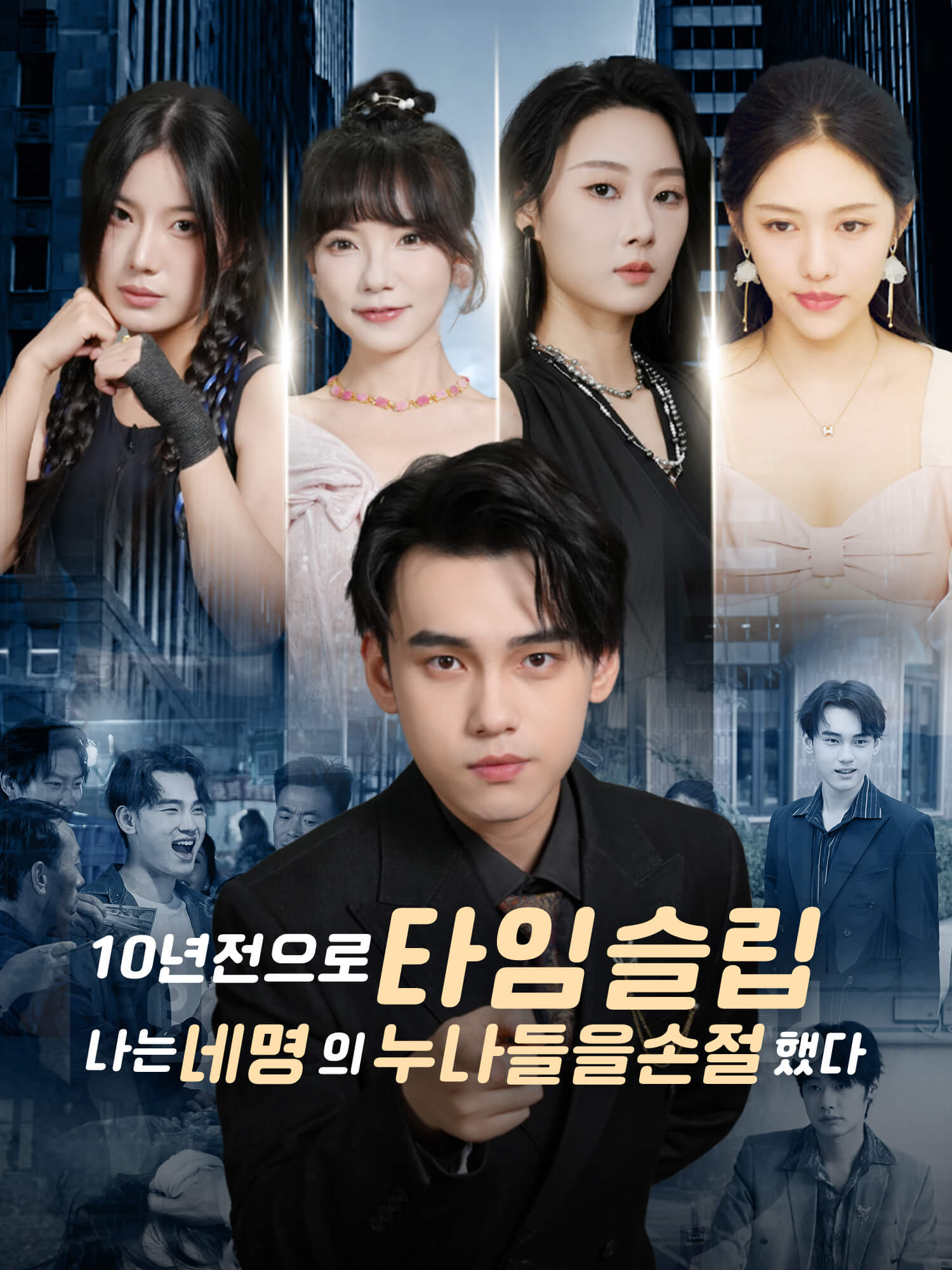 10년 전으로 타임슬립, 나는 네 명의 누나들을 손절했다 숏드라마 커버 및 포스터