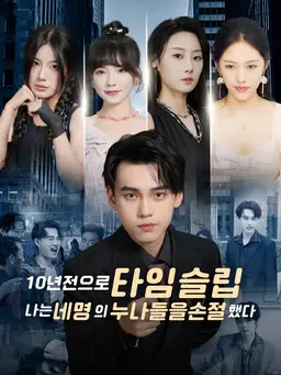 10년 전으로 타임슬립, 나는 네 명의 누나들을 손절했다