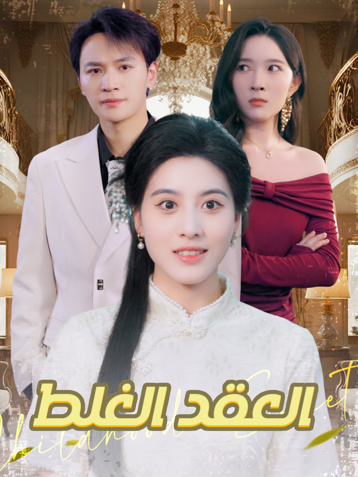 العقد الغلط