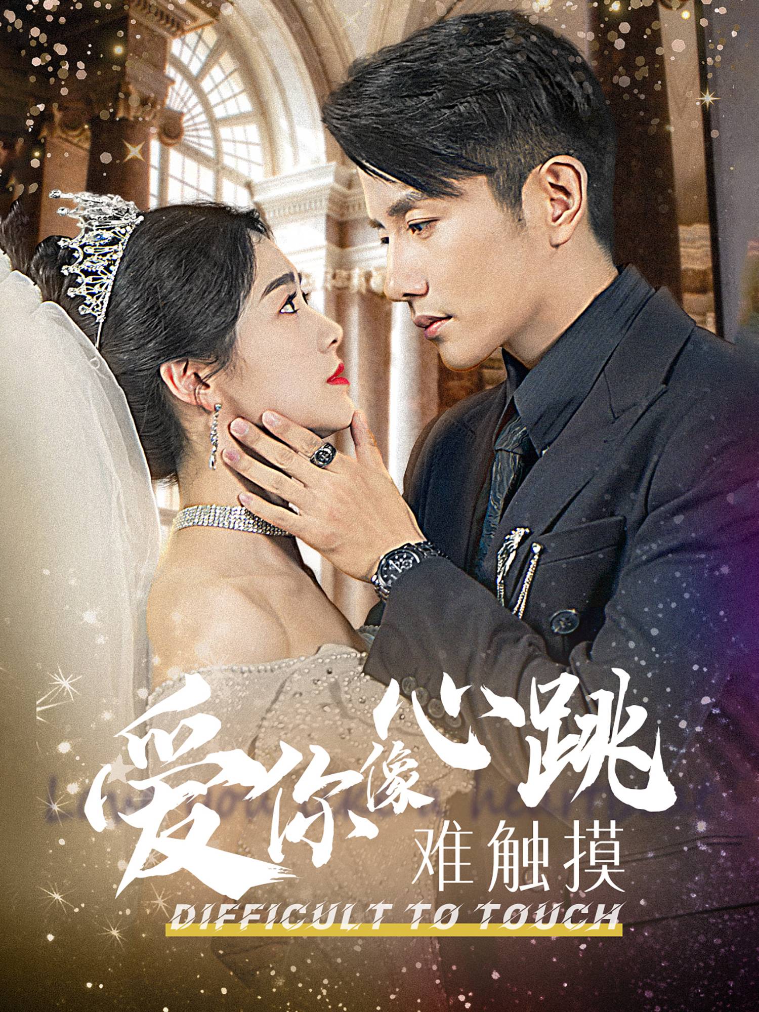 爱你像心跳难触摸