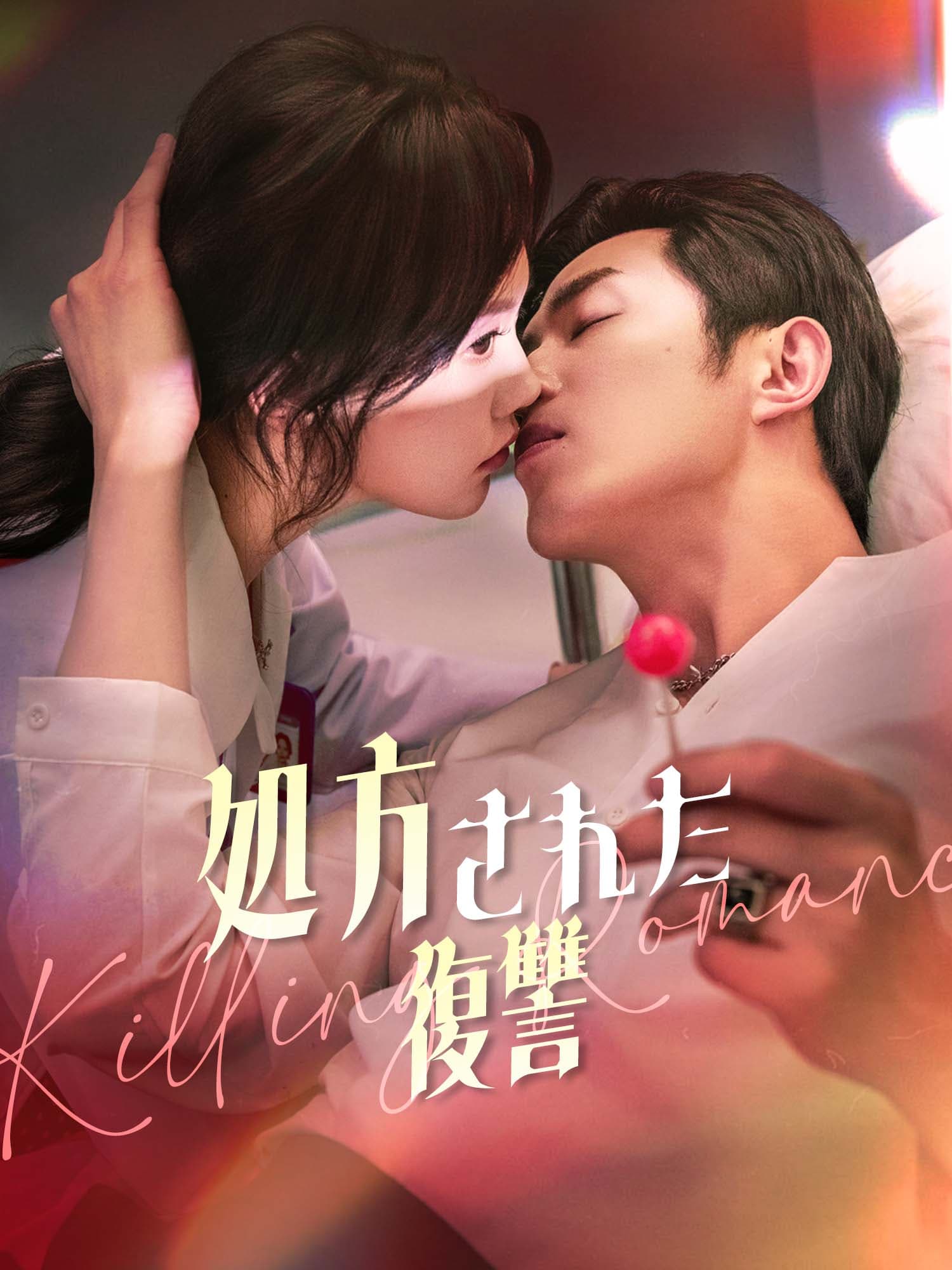 処方された復讐