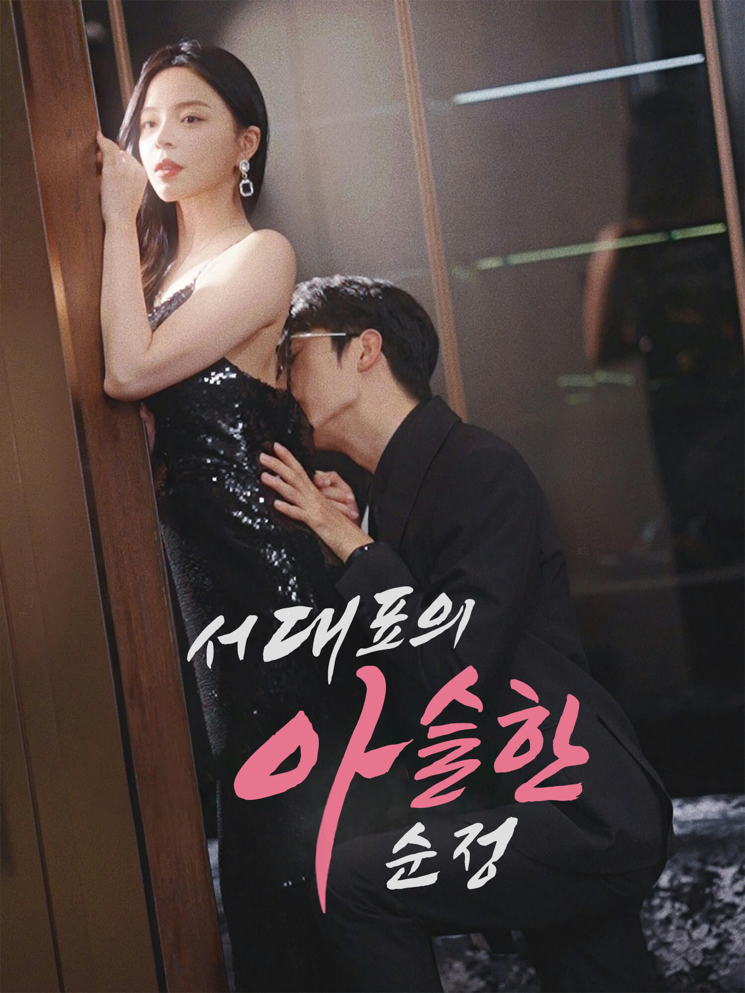 서 대표의 아슬한 순정