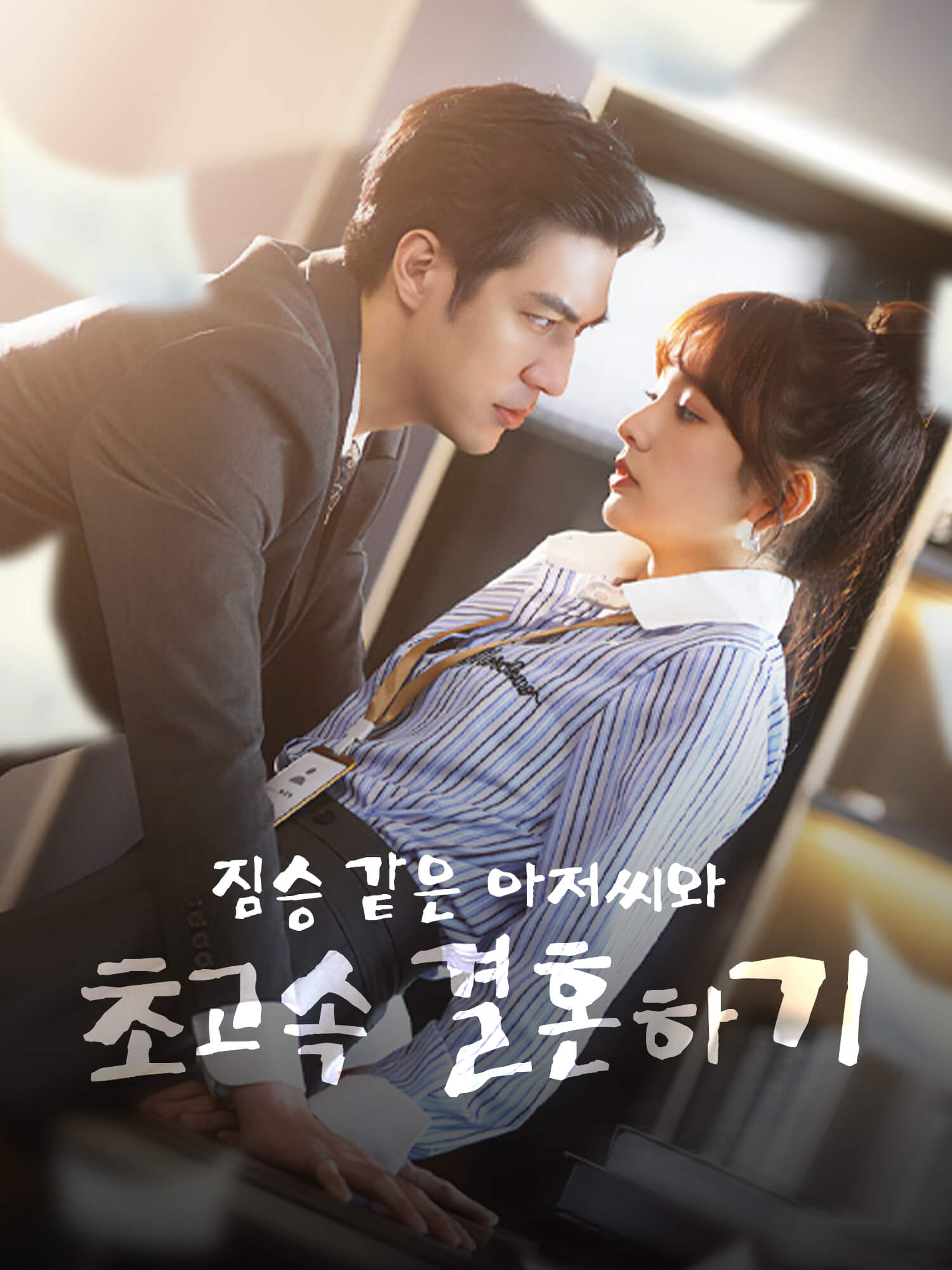 짐승 같은 아저씨와 초고속 결혼하기