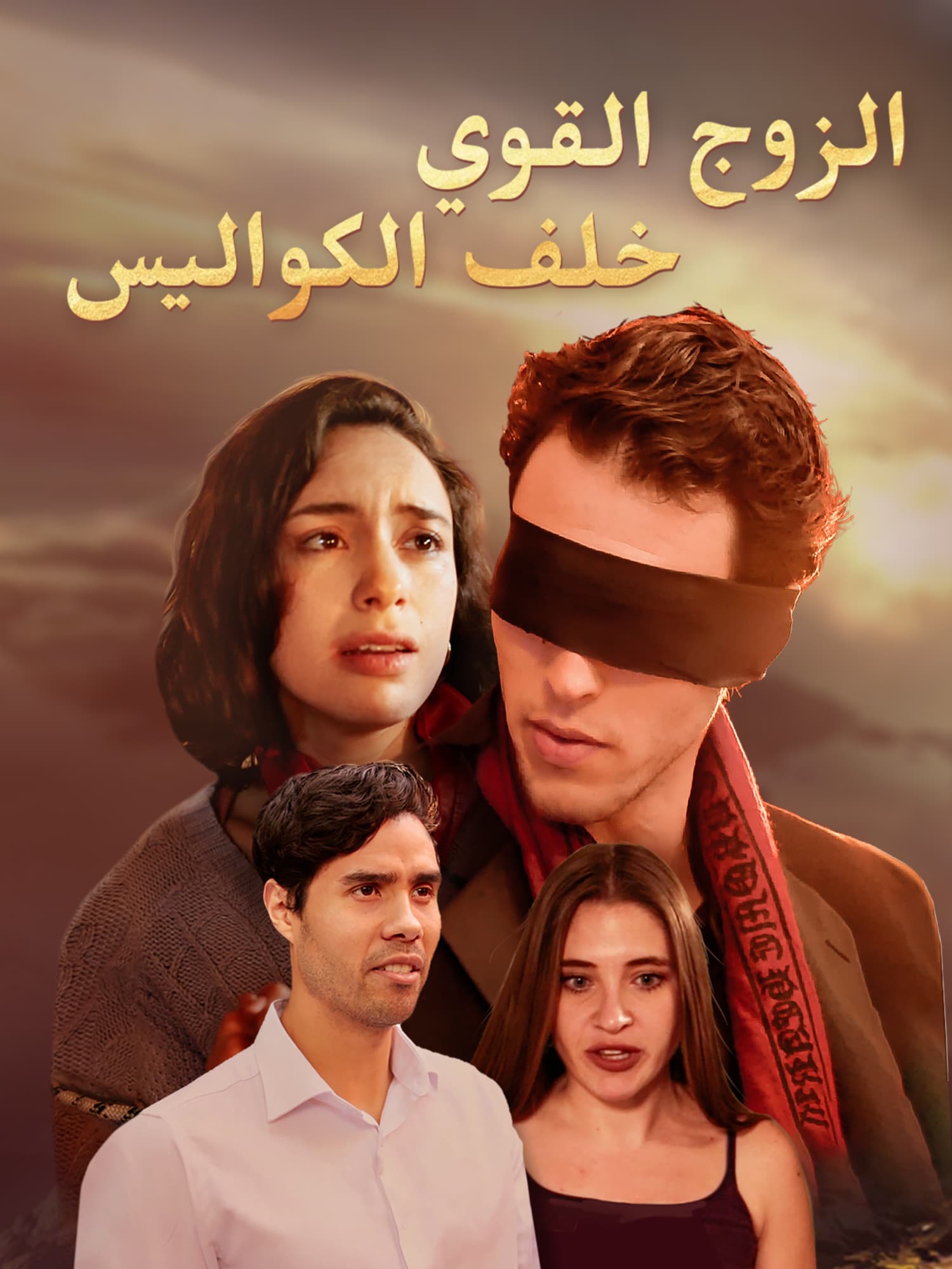 الزوج القوي خلف الكواليس